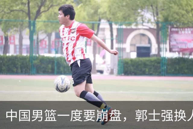 中国男篮一度要崩盘，郭士强换人救场，沙特主帅：中国队打得好