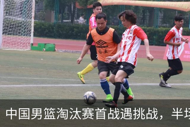中国男篮淘汰赛首战遇挑战，半场仅领先9分，廖三宁表现亮眼
