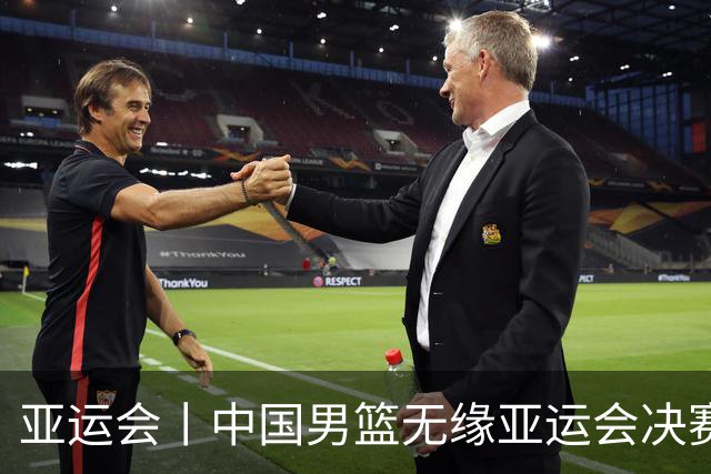 亚运会丨中国男篮无缘亚运会决赛