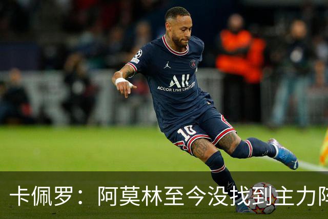 卡佩罗：阿莫林至今没找到主力阵容；防守没改善进攻只有中路强攻