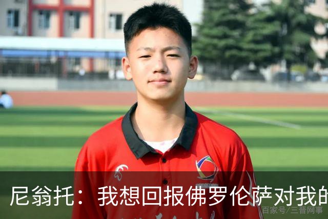 尼翁托：我想回报佛罗伦萨对我的信任，瓦诺利教练让我们重新开始