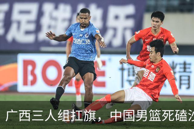 广西三人组扛旗，中国男篮死磕沙特杀进亚运四强！廖三宁30分封神