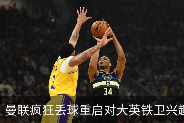 曼联疯狂丢球重启对大英铁卫兴趣，欲引进接班利马！标价已达8000万