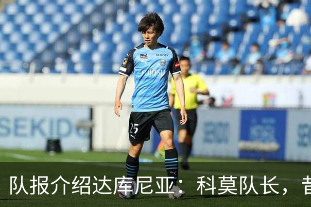 队报介绍达库尼亚：科莫队长，昔日法甲弃将如今成为法国新晋国脚