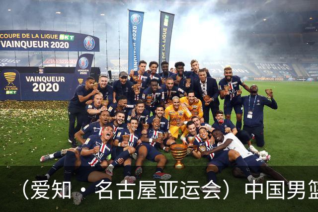 （爱知·名古屋亚运会）中国男篮无缘爱知·名古屋亚运会决赛